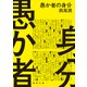 愚か者の身分（徳間書店） [電子書籍]