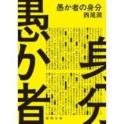 愚か者の身分（徳間書店） [電子書籍]