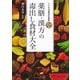 薬膳・漢方の毒出し食材大全（河出書房新社） [電子書籍]