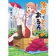 茨城ってどこにあるんですか？ 2巻（芳文社） [電子書籍]