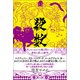 殺数（さつすう） 天とのつながりを解き明かした運命を変える数字（徳間書店） [電子書籍]