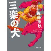 三楽の犬（徳間書店） [電子書籍]