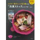 マイヤー電子レンジ圧力鍋で作る「冷凍ストック」レシピ（河出書房新社） [電子書籍]