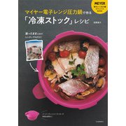 マイヤー電子レンジ圧力鍋で作る「冷凍ストック」レシピ（河出書房新社） [電子書籍]