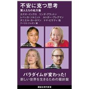不安に克つ思考 賢人たちの処方箋（講談社） [電子書籍]