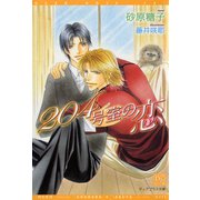 204号室の恋（新書館） [電子書籍]