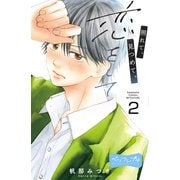照れて、見つめて、恋をして ベツフレプチ（2）（講談社） [電子書籍]
