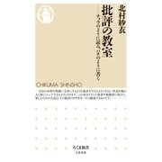 批評の教室 ──チョウのように読み、ハチのように書く（筑摩書房） [電子書籍]