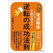 隠れ発達障害という才能を活かす逆転の成功法則（徳間書店） [電子書籍]
