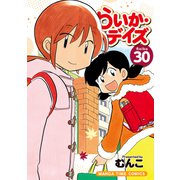 らいか・デイズ 30巻（芳文社） [電子書籍]