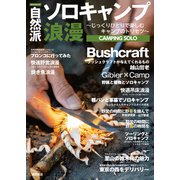自然派ソロキャンプ浪漫～じっくりひとりで楽しむキャンプのトリセツ～（徳間書店） [電子書籍]