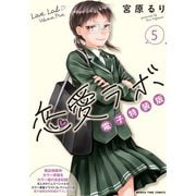 恋愛ラボ電子特装版 5巻（芳文社） [電子書籍]