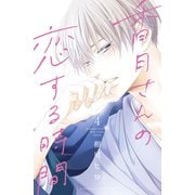香月さんの恋する時間 ベツフレプチ（4）（講談社） [電子書籍]