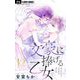 文豪に捧げる乙女【マイクロ】 12（小学館） [電子書籍]