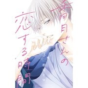 香月さんの恋する時間 ベツフレプチ（3）（講談社） [電子書籍]