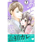 おとなの初恋【マイクロ】 7（小学館） [電子書籍]