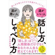 運がいい人の「話し方」、運が悪い人の「しゃべり方」（廣済堂出版） [電子書籍]