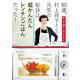 80歳、村上祥子さんの元気の秘訣は超かんたんレンチンごはんだった！（世界文化社） [電子書籍]