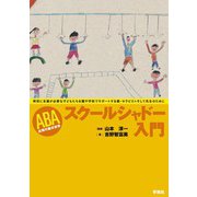 ABAスクールシャドー入門（学苑社） [電子書籍]