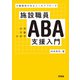 施設職員ABA支援入門（学苑社） [電子書籍]