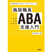 施設職員ABA支援入門（学苑社） [電子書籍]
