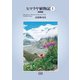 ヒマラヤ植物記I（平凡社） [電子書籍]