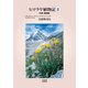 ヒマラヤ植物記II（平凡社） [電子書籍]