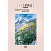 ヒマラヤ植物記II（平凡社） [電子書籍]