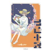 君色小説（学術研究出版） [電子書籍]
