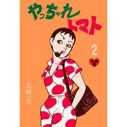 やっちゃれトマト【分冊版】 2（グループ・ゼロ） [電子書籍]