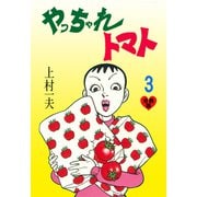 やっちゃれトマト【分冊版】 3（グループ・ゼロ） [電子書籍]