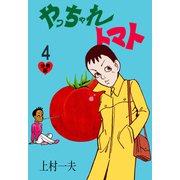 やっちゃれトマト【分冊版】 4（グループ・ゼロ） [電子書籍]