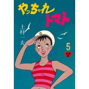 やっちゃれトマト【分冊版】 5（グループ・ゼロ） [電子書籍]