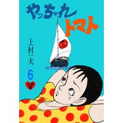 やっちゃれトマト【分冊版】 6（グループ・ゼロ） [電子書籍]