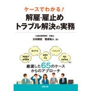 ケースでわかる！解雇・雇止めトラブル解決の実務（労務行政） [電子書籍]