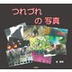 つれづれの写真（学研） [電子書籍]