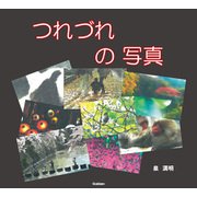 つれづれの写真（学研） [電子書籍]