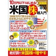 10万円以下からはじめる！ 米国株超入門（宝島社） [電子書籍]