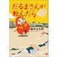だるまさんが転んだら（宝島社） [電子書籍]