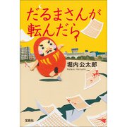 だるまさんが転んだら（宝島社） [電子書籍]
