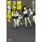 既読スルーは死をまねく（宝島社） [電子書籍]