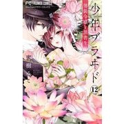 少年ブラヰド-男装令嬢と黒書生-【マイクロ】 12（小学館） [電子書籍]