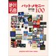 「パット・メセニー」絶対名曲100 ～プレイリスト・ウイズ・ライナーノーツ014～（小学館） [電子書籍]