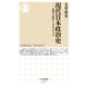 現代日本政治史 ──「改革の政治」とオルタナティヴ（筑摩書房） [電子書籍]