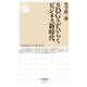 SDGsがひらくビジネス新時代（筑摩書房） [電子書籍]