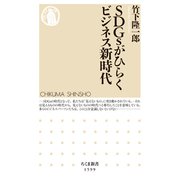 SDGsがひらくビジネス新時代（筑摩書房） [電子書籍]