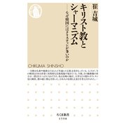 キリスト教とシャーマニズム ──なぜ韓国にはクリスチャンが多いのか（筑摩書房） [電子書籍]