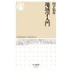 地域学入門（筑摩書房） [電子書籍]