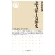 北方領土交渉史（筑摩書房） [電子書籍]
