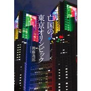 亡国の東京オリンピック（文藝春秋） [電子書籍]